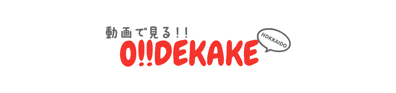 北海道お出かけ情報
