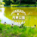 月寒公園【札幌　豊平区】