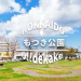 もつき公園　【札幌　白石区】