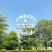伏古公園【札幌　東区】